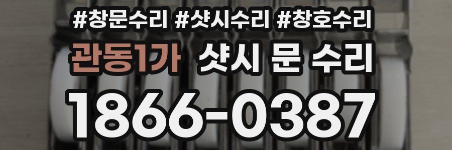 관동1가 샷시 문 수리