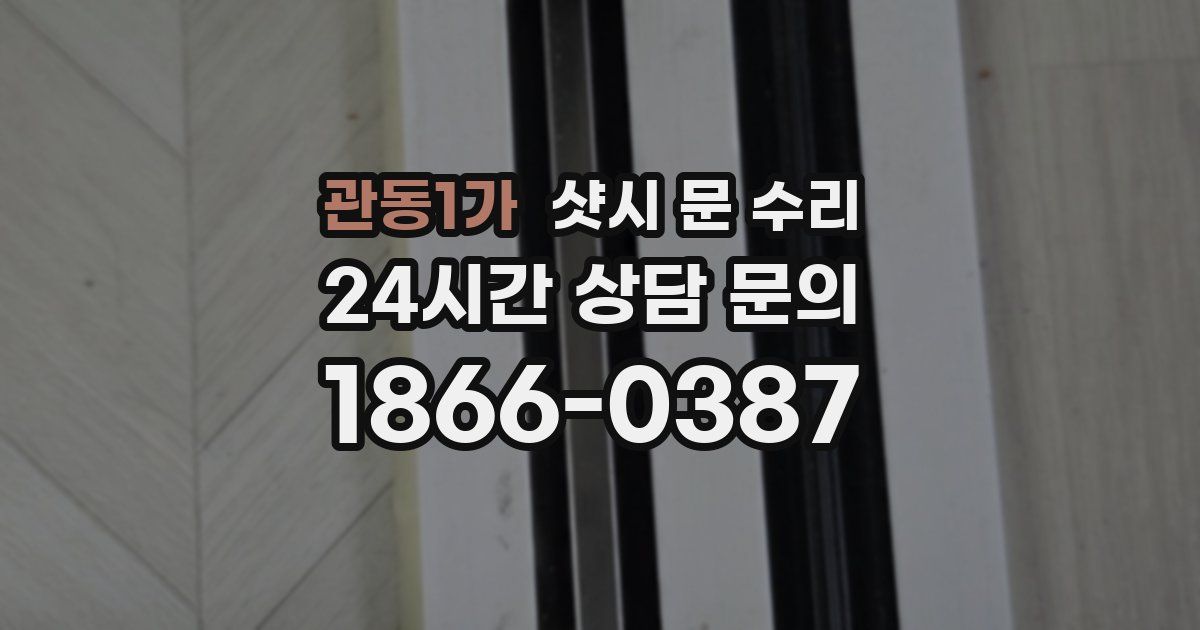 관동1가 샷시 문 수리