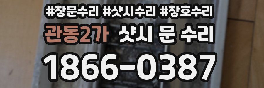 관동2가 샷시 문 수리