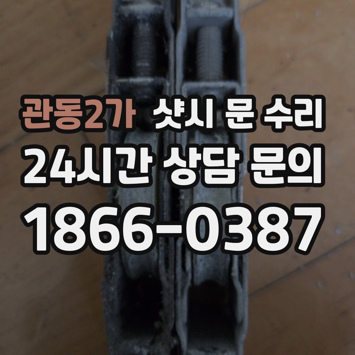관동2가 샷시 문 수리