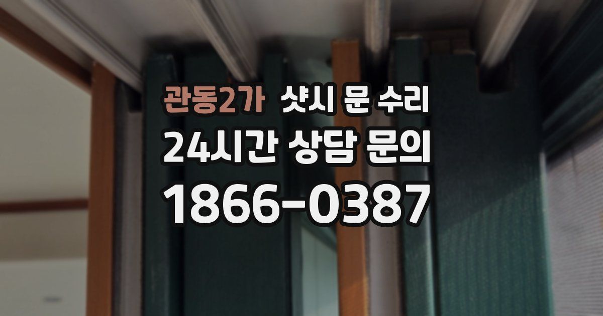 관동2가 샷시 문 수리