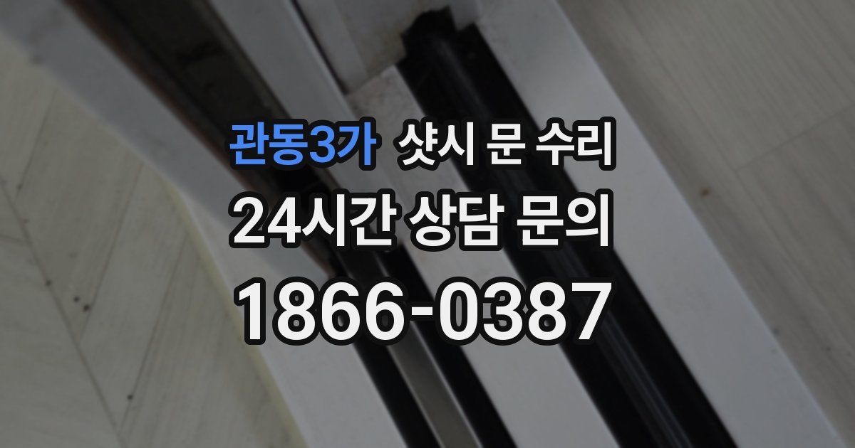 관동3가 샷시 문 수리