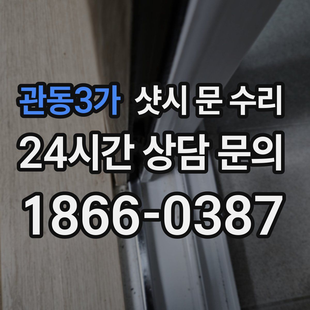 관동3가 샷시 문 수리
