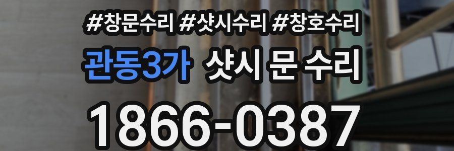 관동3가 샷시 문 수리