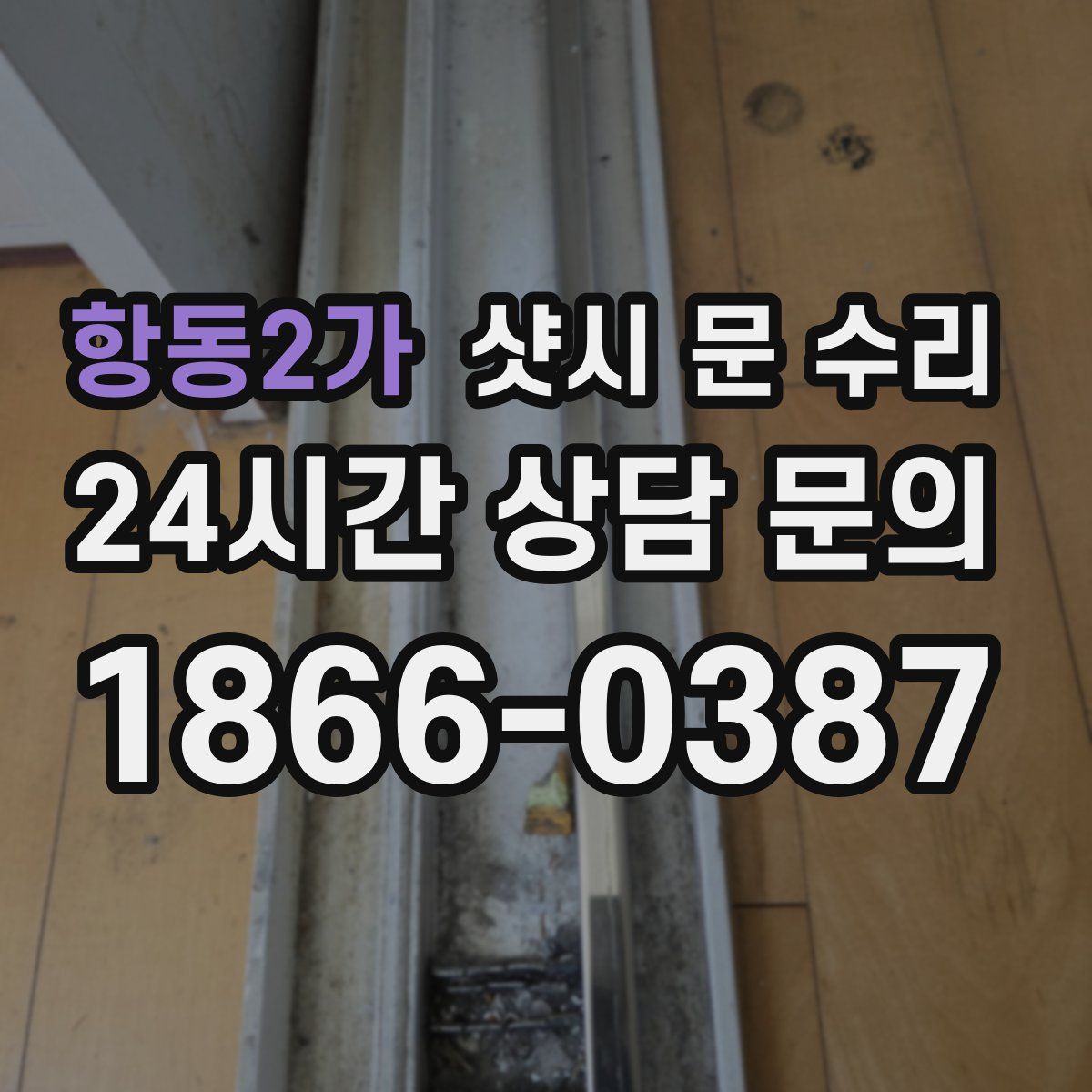 항동2가 샷시 문 수리