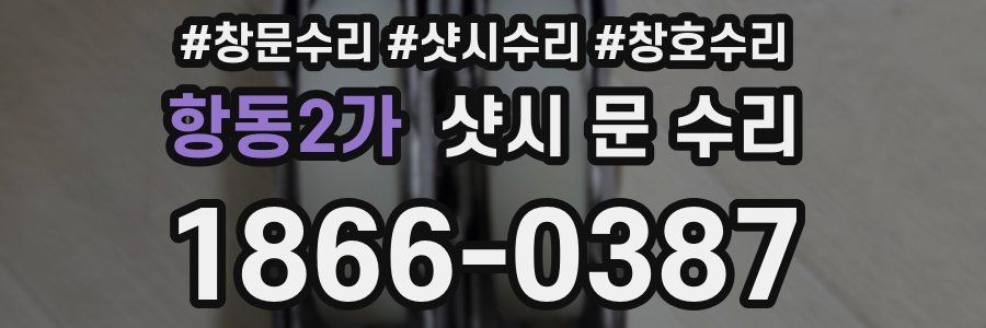 항동2가 샷시 문 수리
