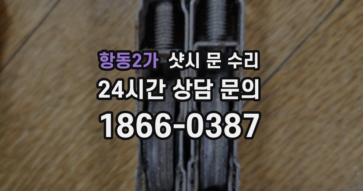 항동2가 샷시 문 수리