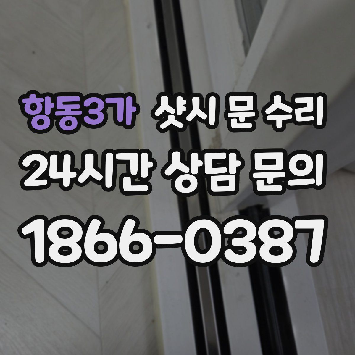 항동3가 샷시 문 수리