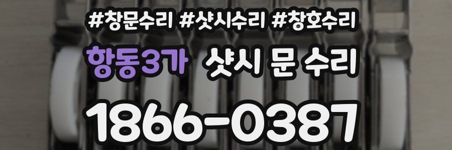 항동3가 샷시 문 수리