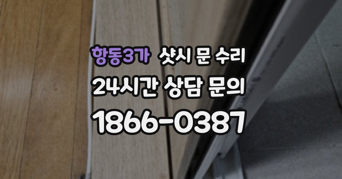 항동3가 샷시 문 수리