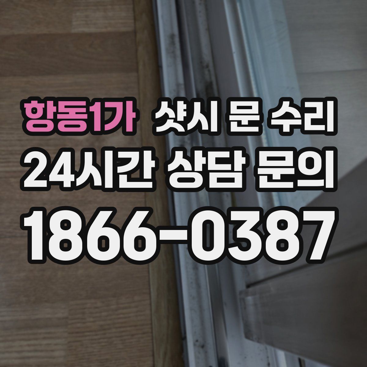 항동1가 샷시 문 수리