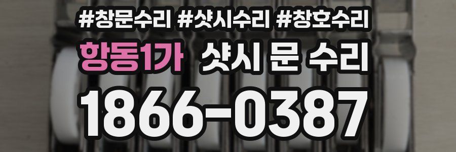 항동1가 샷시 문 수리