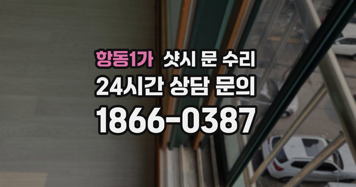 항동1가 샷시 문 수리