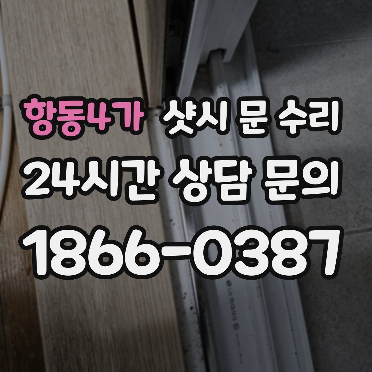 항동4가 샷시 문 수리