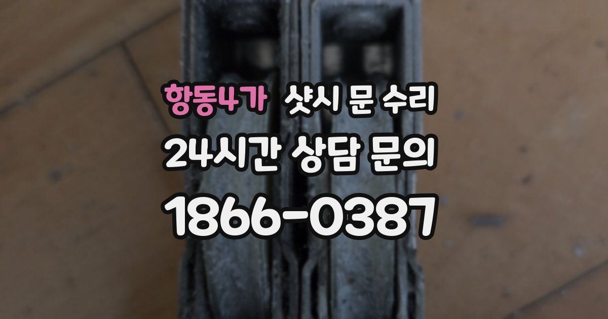 항동4가 샷시 문 수리