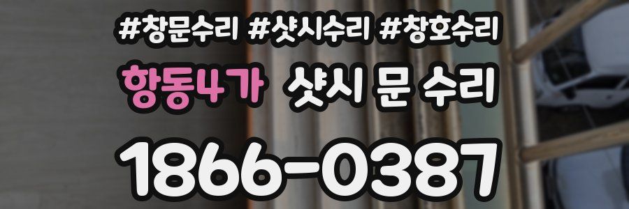 항동4가 샷시 문 수리