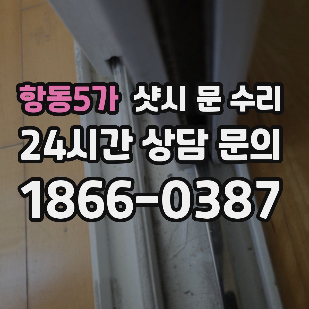 항동5가 샷시 문 수리