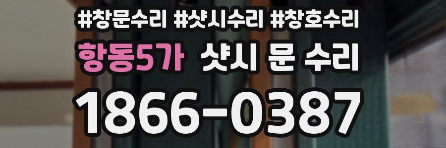 항동5가 샷시 문 수리