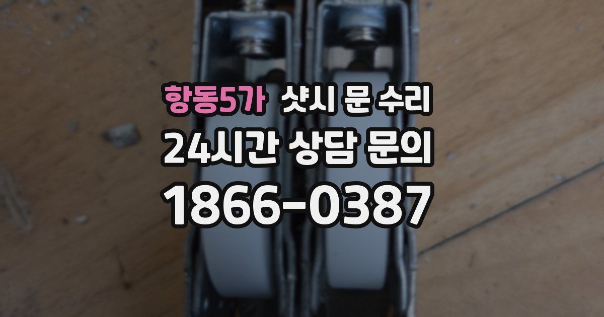 항동5가 샷시 문 수리