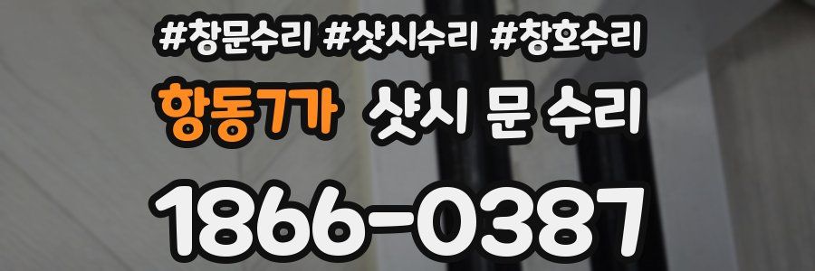 항동7가 샷시 문 수리