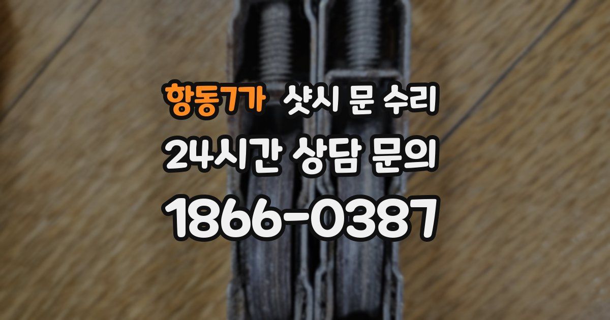 항동7가 샷시 문 수리