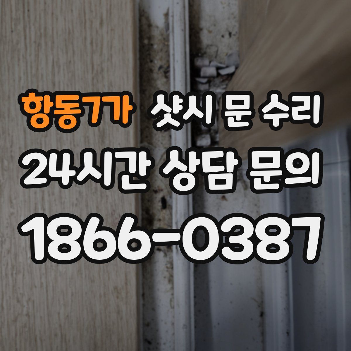 항동7가 샷시 문 수리