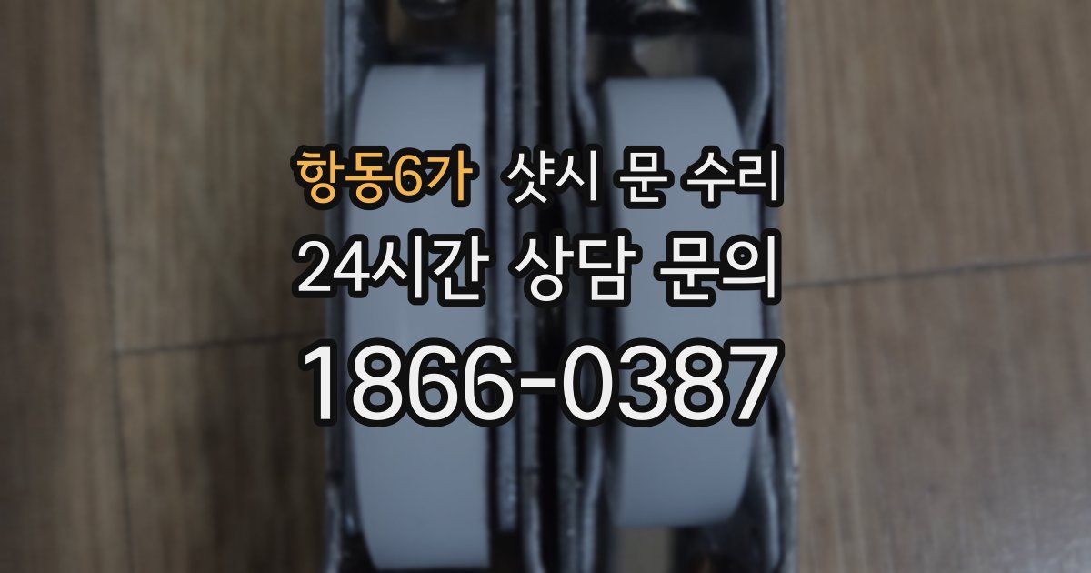 항동6가 샷시 문 수리