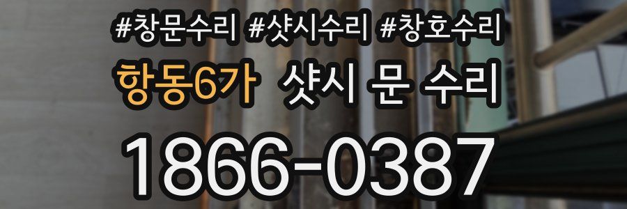 항동6가 샷시 문 수리