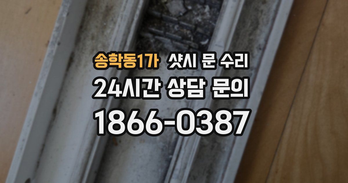 송학동1가 샷시 문 수리