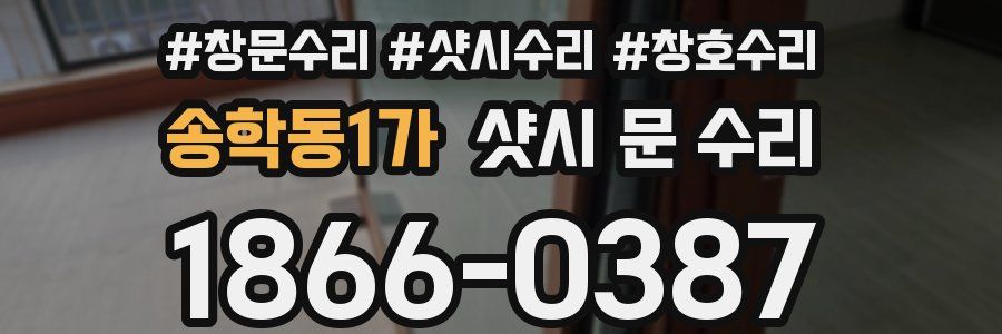 송학동1가 샷시 문 수리