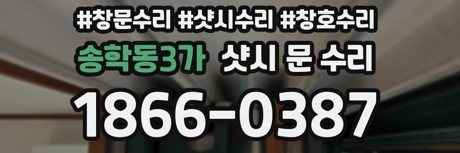 송학동3가 샷시 문 수리