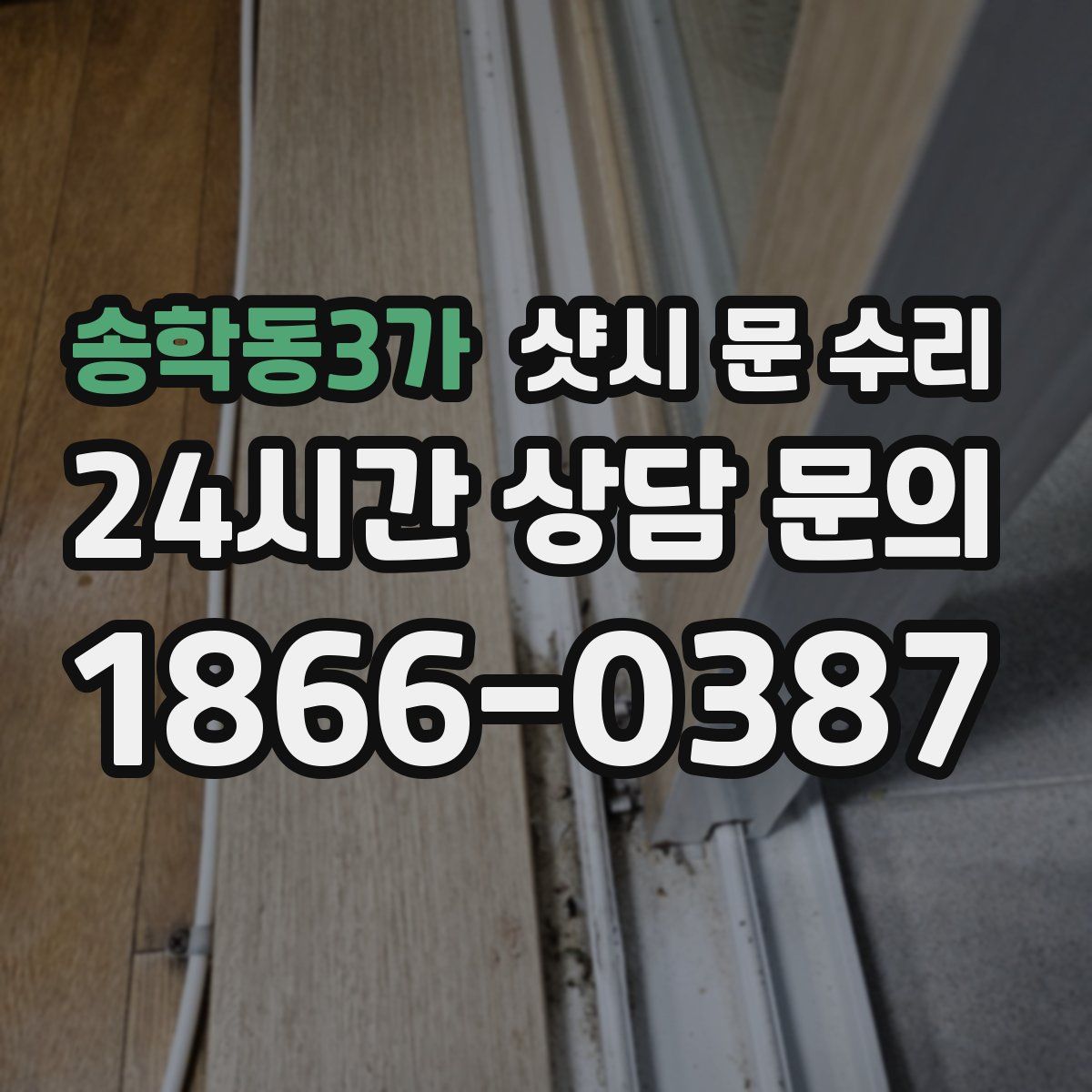 송학동3가 샷시 문 수리