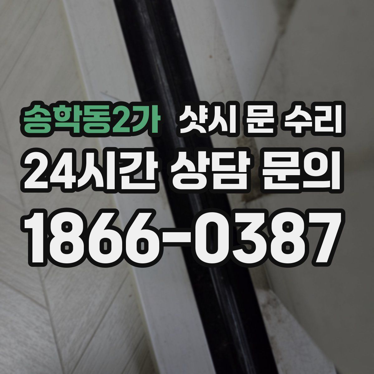 송학동2가 샷시 문 수리