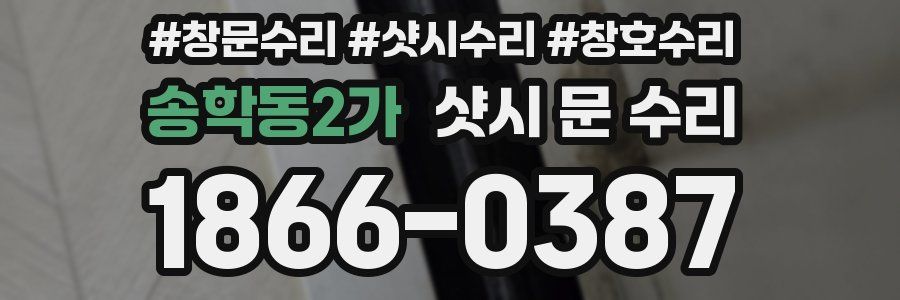 송학동2가 샷시 문 수리
