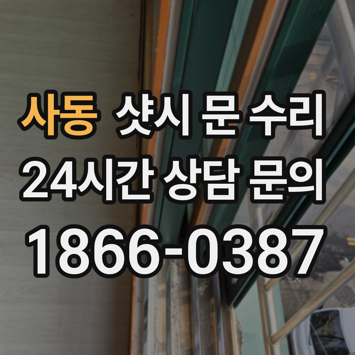 사동 샷시 문 수리