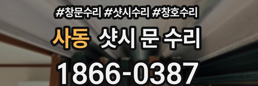 사동 샷시 문 수리