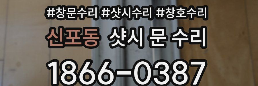 신포동 샷시 문 수리