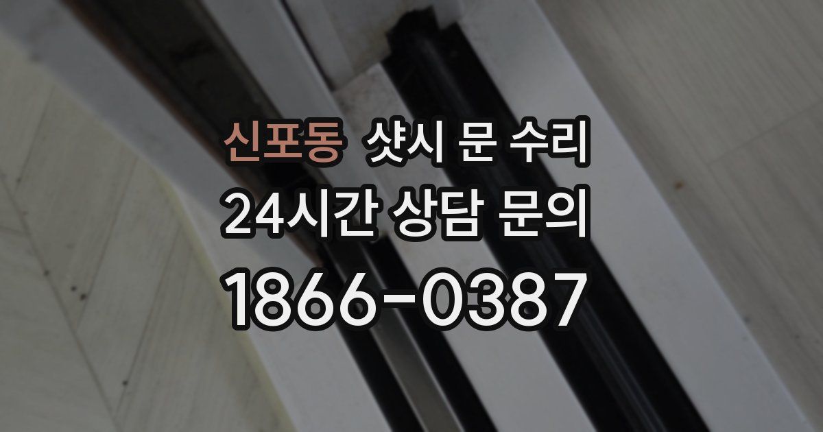 신포동 샷시 문 수리