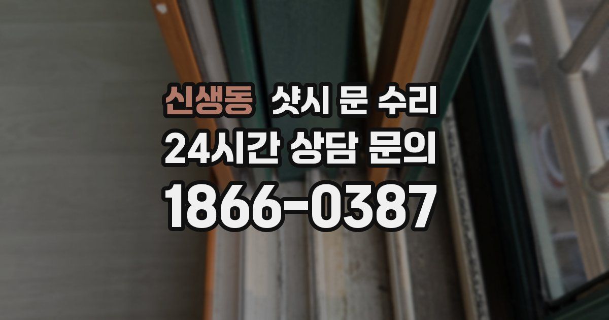 신생동 샷시 문 수리