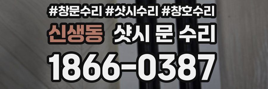 신생동 샷시 문 수리