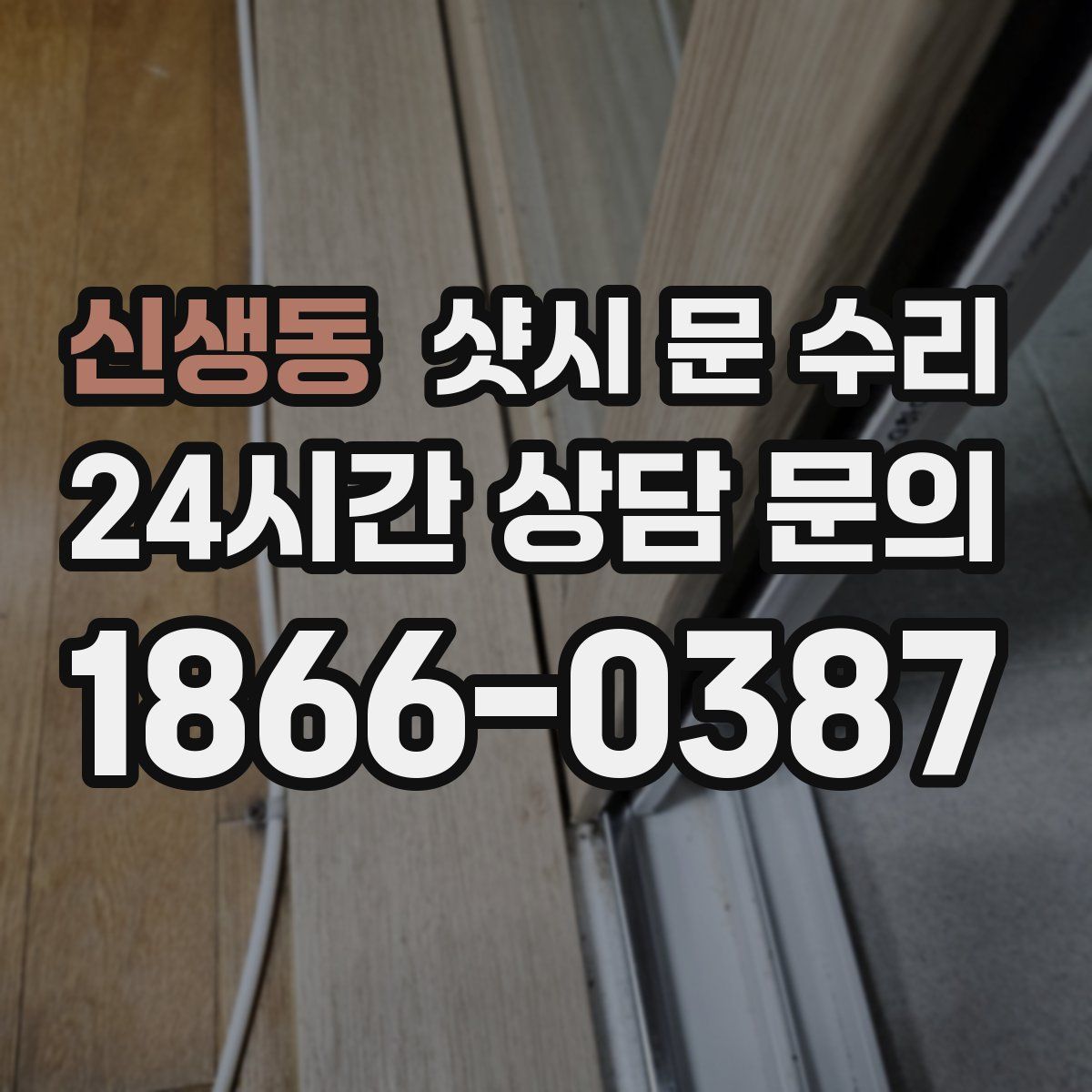 신생동 샷시 문 수리