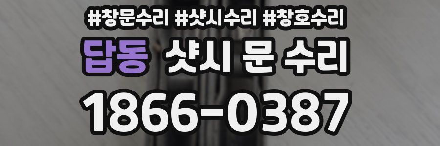 답동 샷시 문 수리