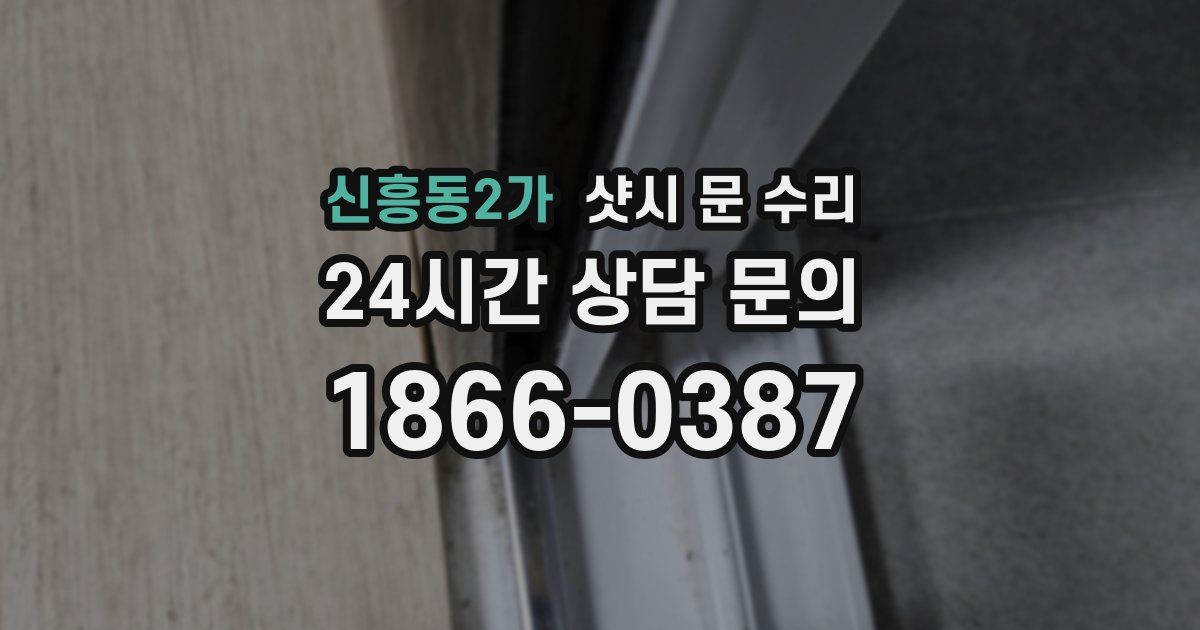 신흥동2가 샷시 문 수리