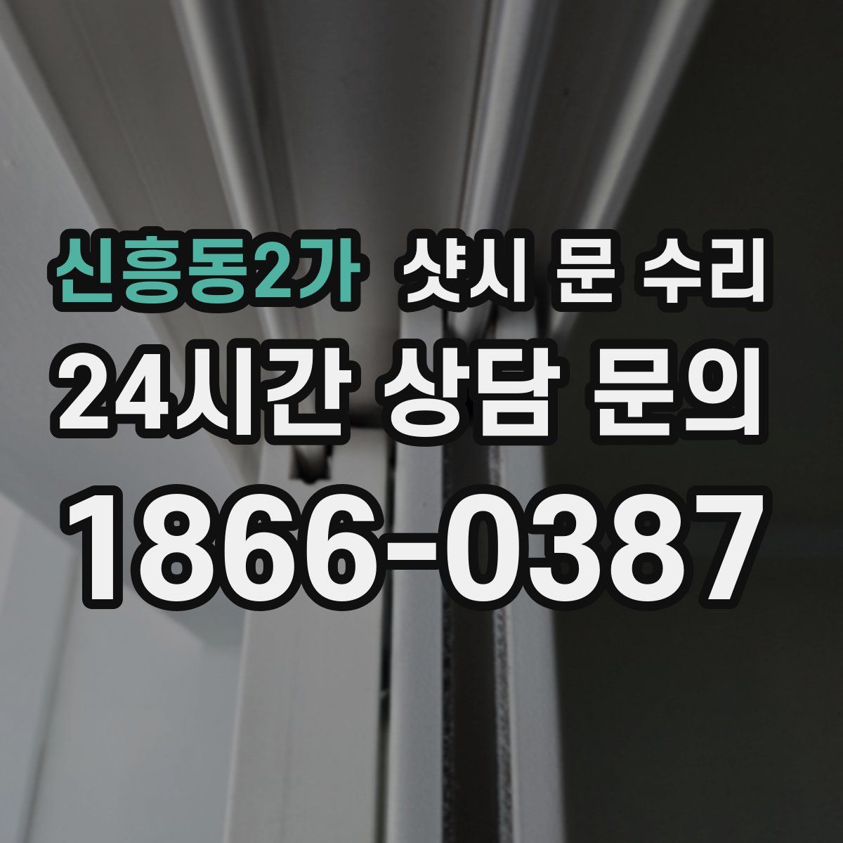 신흥동2가 샷시 문 수리