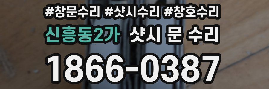 신흥동2가 샷시 문 수리