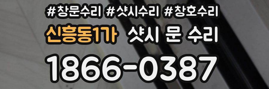 신흥동1가 샷시 문 수리