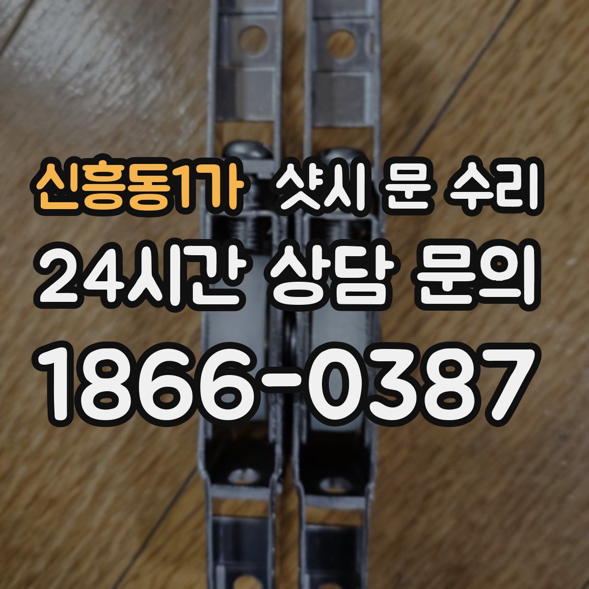 신흥동1가 샷시 문 수리