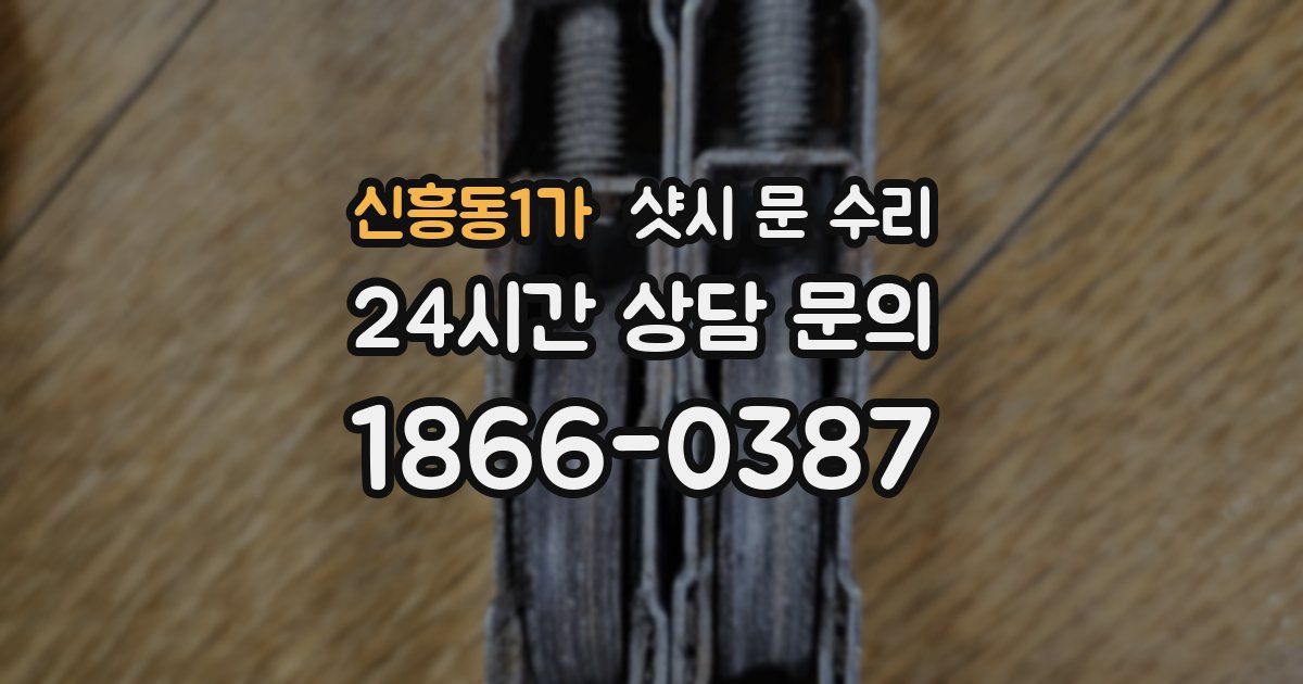 신흥동1가 샷시 문 수리