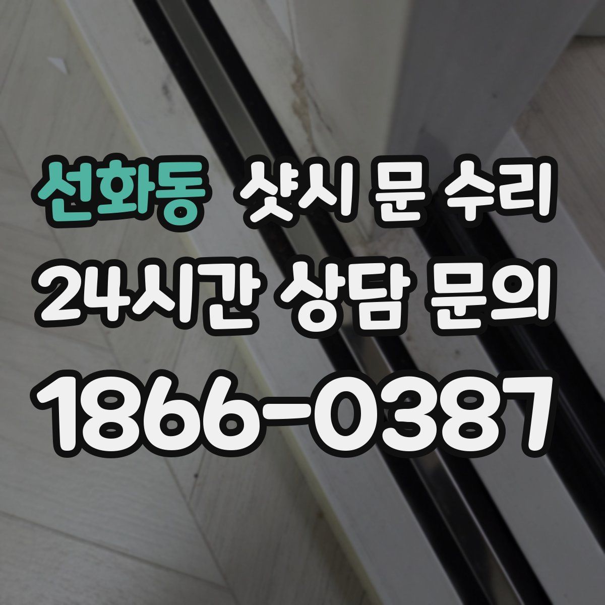 선화동 샷시 문 수리