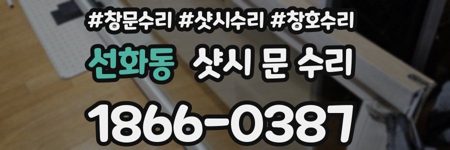 선화동 샷시 문 수리